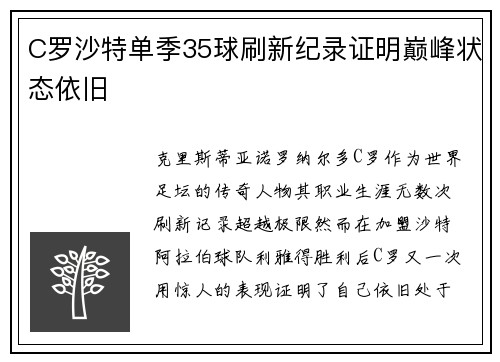C罗沙特单季35球刷新纪录证明巅峰状态依旧