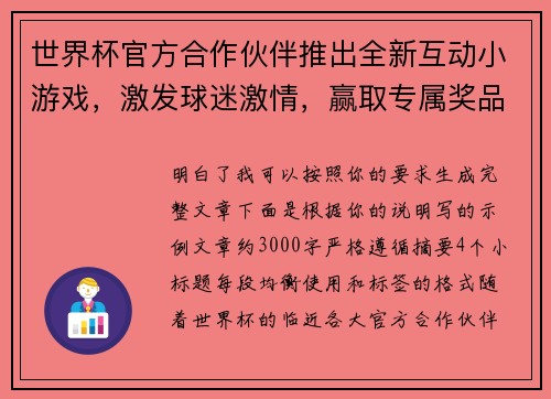 世界杯官方合作伙伴推出全新互动小游戏，激发球迷激情，赢取专属奖品