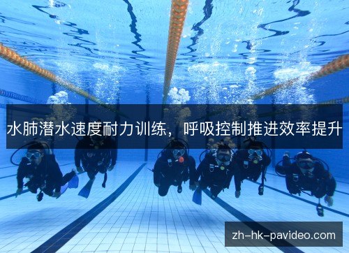 水肺潜水速度耐力训练，呼吸控制推进效率提升