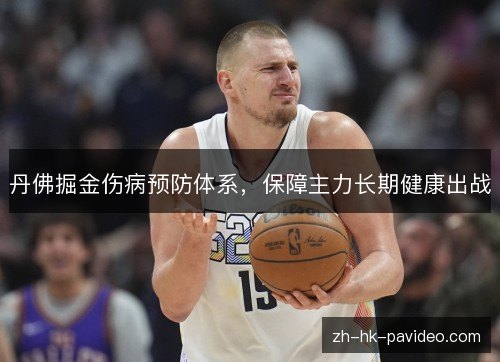 丹佛掘金伤病预防体系，保障主力长期健康出战