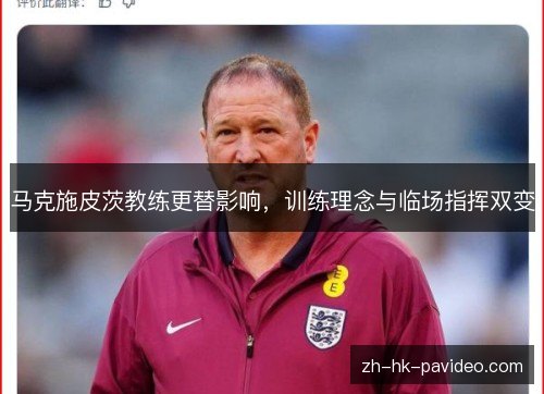 马克施皮茨教练更替影响，训练理念与临场指挥双变