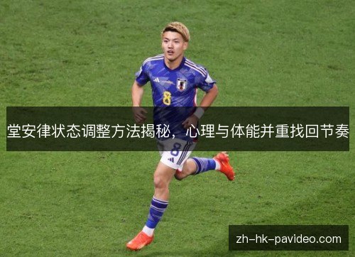 堂安律状态调整方法揭秘，心理与体能并重找回节奏