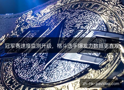 冠军赛速度监测升级，格斗选手爆发力数据更直观