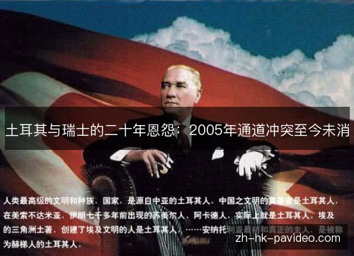 土耳其与瑞士的二十年恩怨：2005年通道冲突至今未消